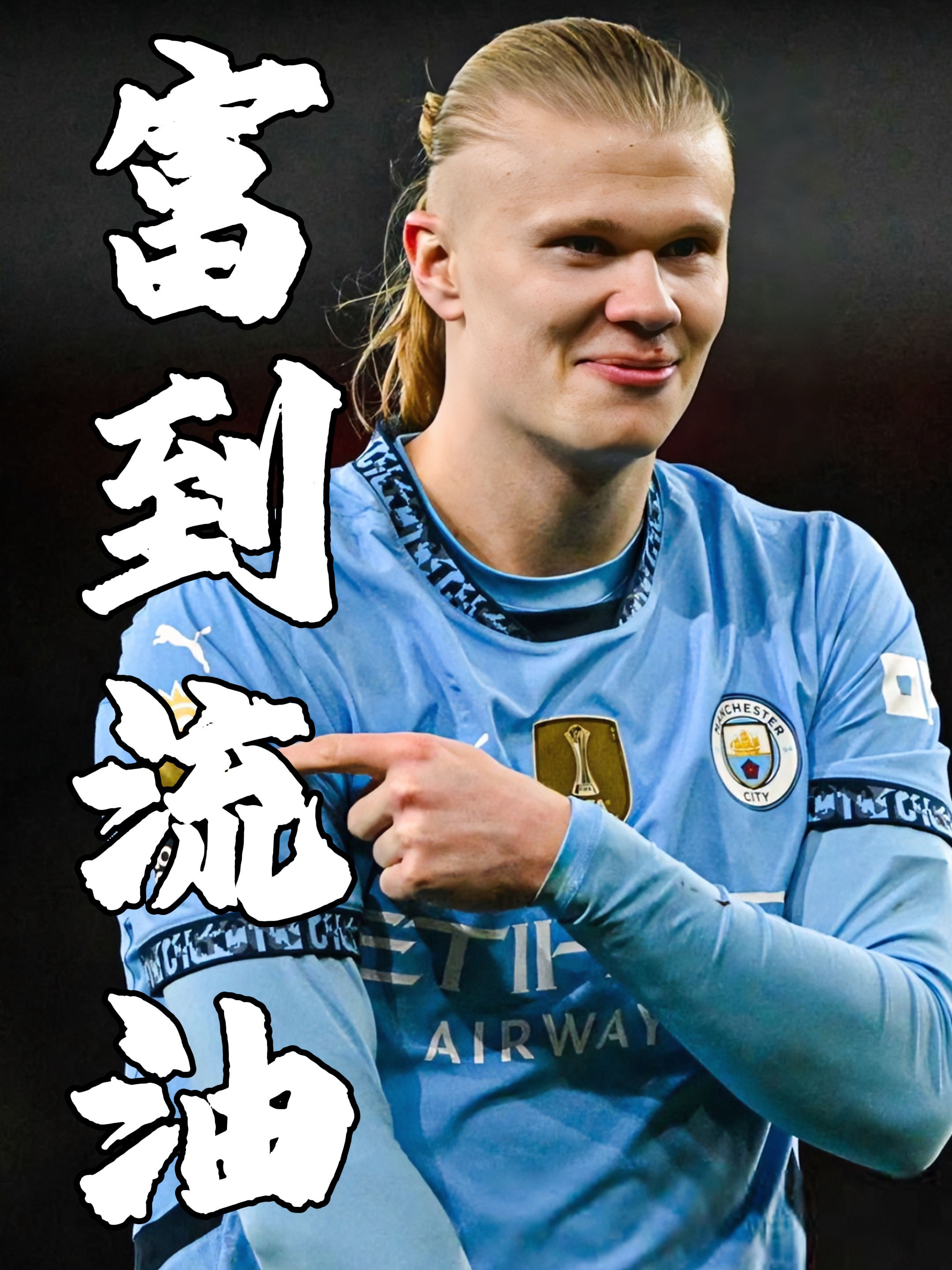 曼城爆冷加拿大，德容制霸全场